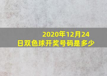 2020年12月24日双色球开奖号码是多少