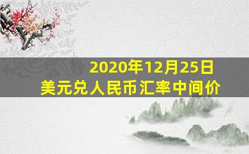 2020年12月25日美元兑人民币汇率中间价