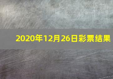 2020年12月26日彩票结果