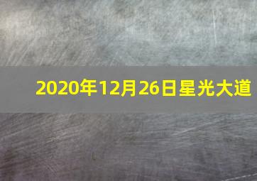 2020年12月26日星光大道