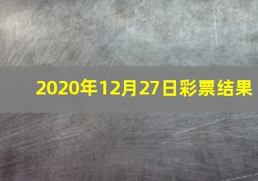 2020年12月27日彩票结果