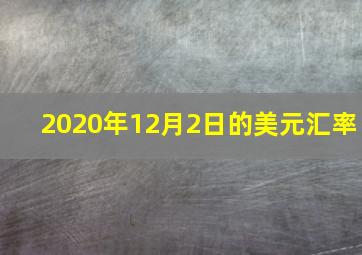 2020年12月2日的美元汇率