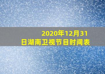 2020年12月31日湖南卫视节目时间表