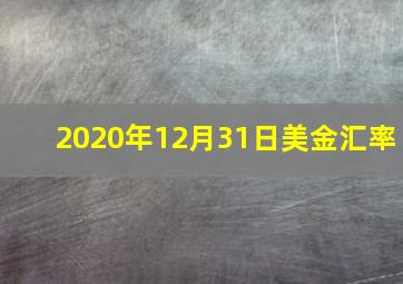 2020年12月31日美金汇率