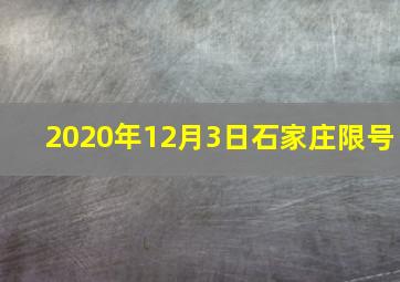 2020年12月3日石家庄限号