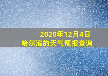 2020年12月4日哈尔滨的天气预报查询