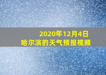 2020年12月4日哈尔滨的天气预报视频