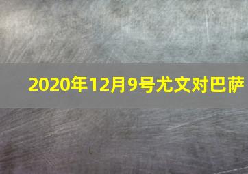 2020年12月9号尤文对巴萨