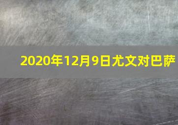 2020年12月9日尤文对巴萨