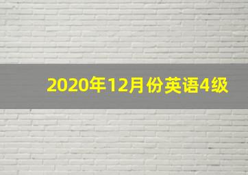 2020年12月份英语4级