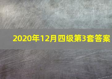 2020年12月四级第3套答案