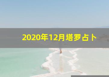 2020年12月塔罗占卜