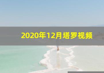 2020年12月塔罗视频