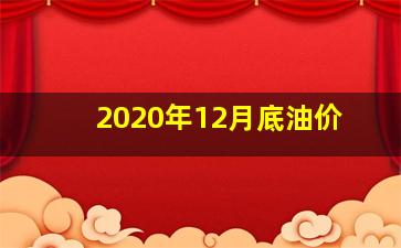 2020年12月底油价