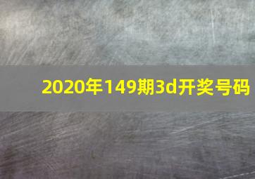 2020年149期3d开奖号码