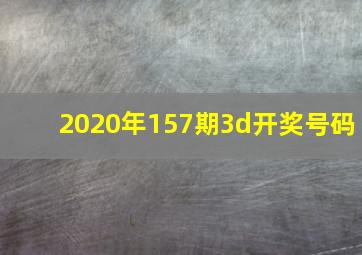 2020年157期3d开奖号码