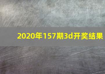 2020年157期3d开奖结果