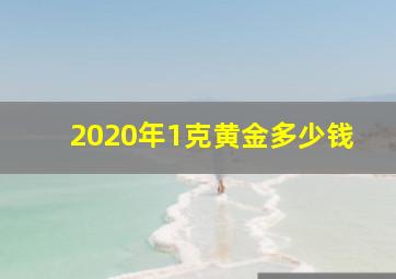 2020年1克黄金多少钱