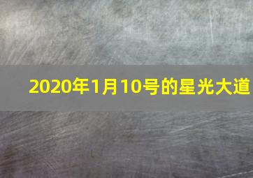 2020年1月10号的星光大道