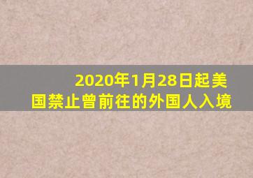 2020年1月28日起美国禁止曾前往的外国人入境