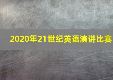 2020年21世纪英语演讲比赛