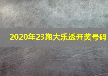 2020年23期大乐透开奖号码