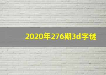 2020年276期3d字谜