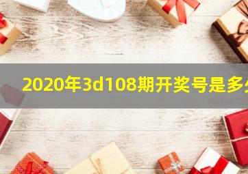 2020年3d108期开奖号是多少