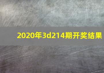 2020年3d214期开奖结果