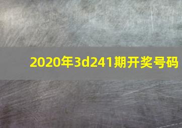 2020年3d241期开奖号码