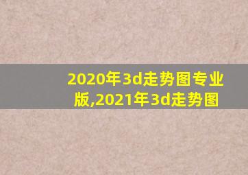 2020年3d走势图专业版,2021年3d走势图