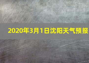 2020年3月1日沈阳天气预报