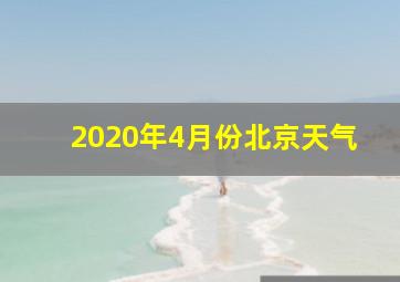 2020年4月份北京天气