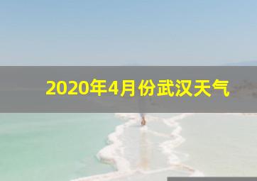 2020年4月份武汉天气