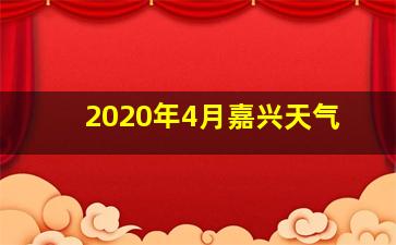 2020年4月嘉兴天气