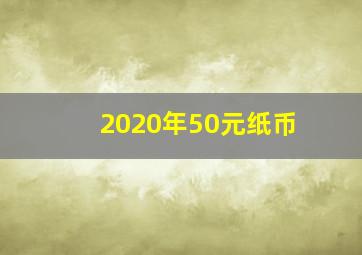 2020年50元纸币