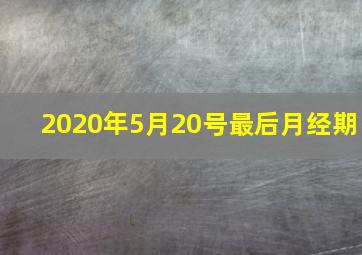 2020年5月20号最后月经期