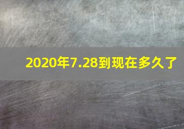 2020年7.28到现在多久了