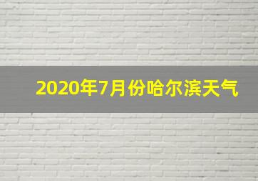 2020年7月份哈尔滨天气