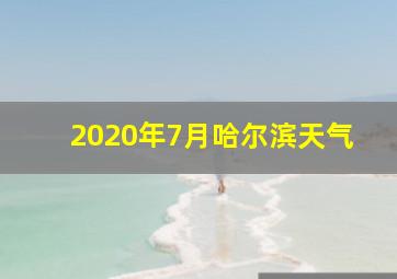 2020年7月哈尔滨天气