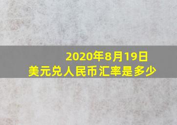 2020年8月19日美元兑人民币汇率是多少