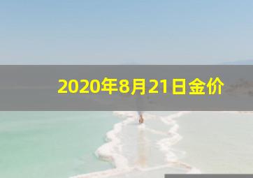 2020年8月21日金价