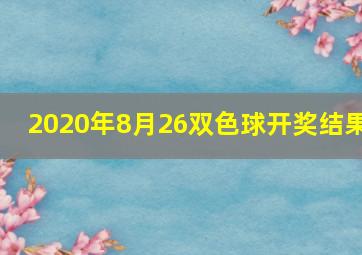 2020年8月26双色球开奖结果