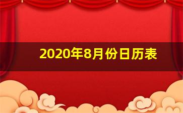 2020年8月份日历表