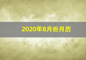 2020年8月份月历