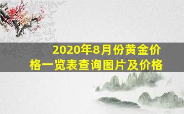 2020年8月份黄金价格一览表查询图片及价格