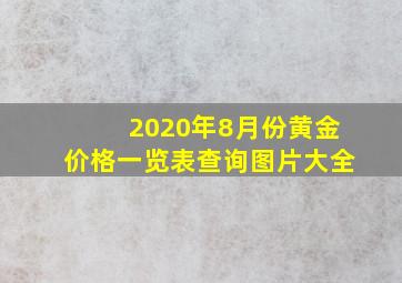 2020年8月份黄金价格一览表查询图片大全