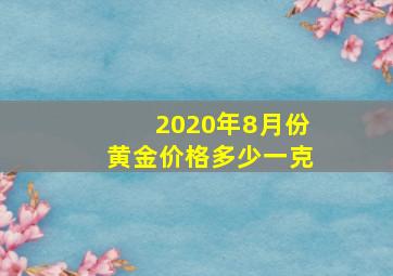 2020年8月份黄金价格多少一克