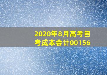 2020年8月高考自考成本会计00156