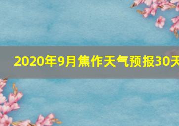 2020年9月焦作天气预报30天